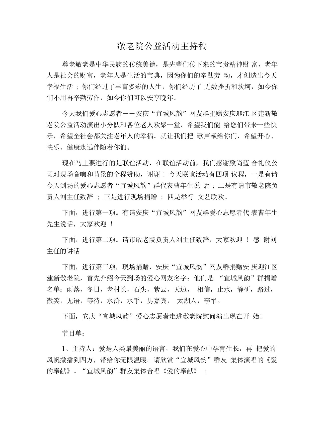 敬老院公益活动主持稿