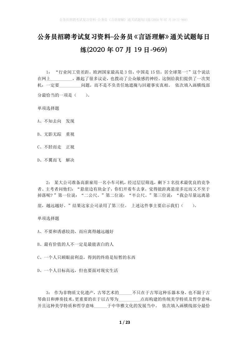 公务员招聘考试复习资料-公务员言语理解通关试题每日练2020年07月19日-969