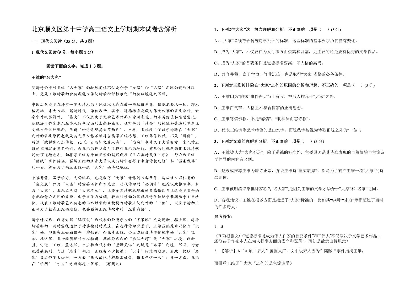 北京顺义区第十中学高三语文上学期期末试卷含解析