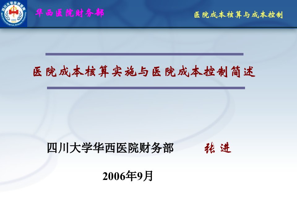 医院成本核算与成本控制PPT课件