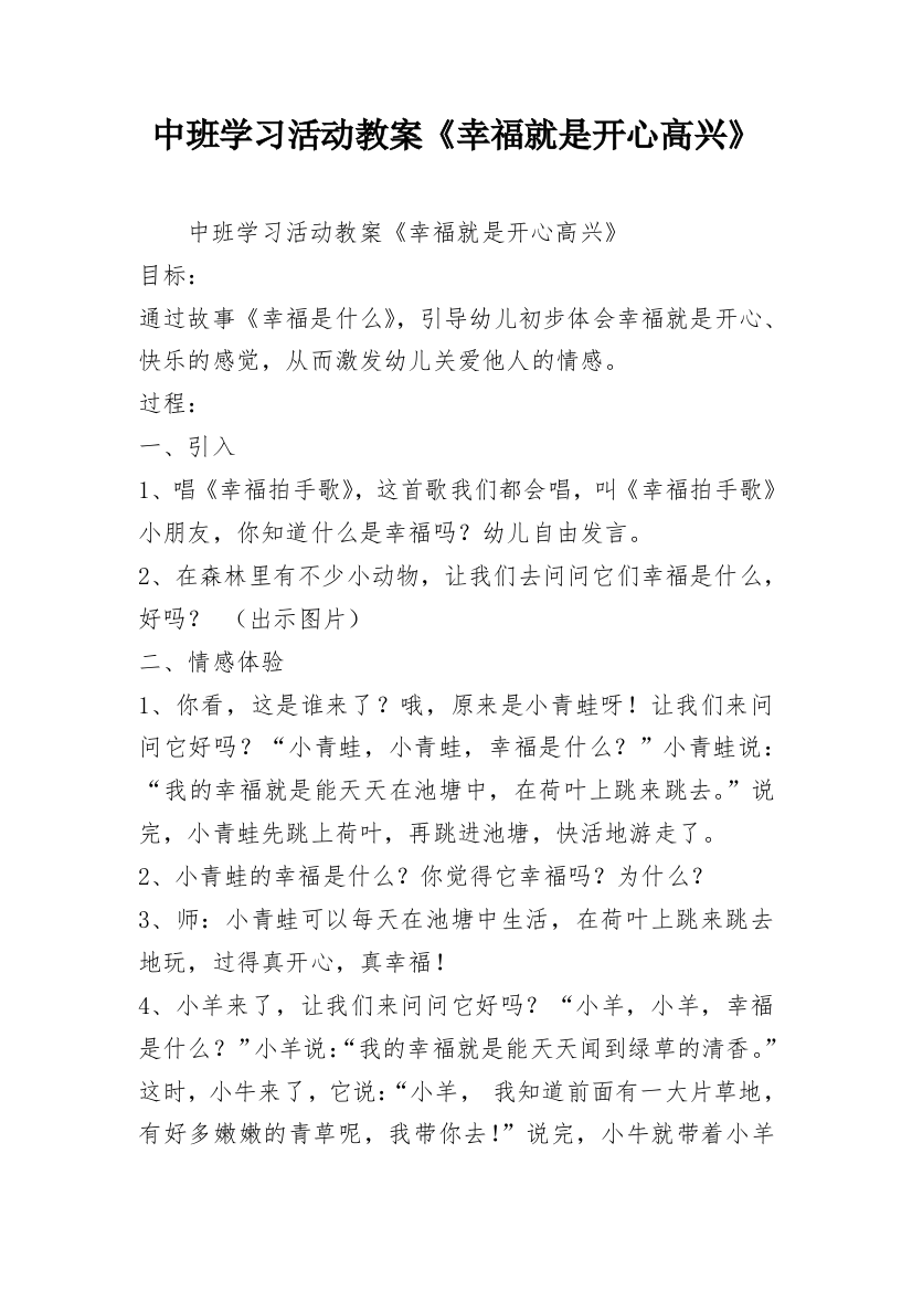 中班学习活动教案《幸福就是开心高兴》