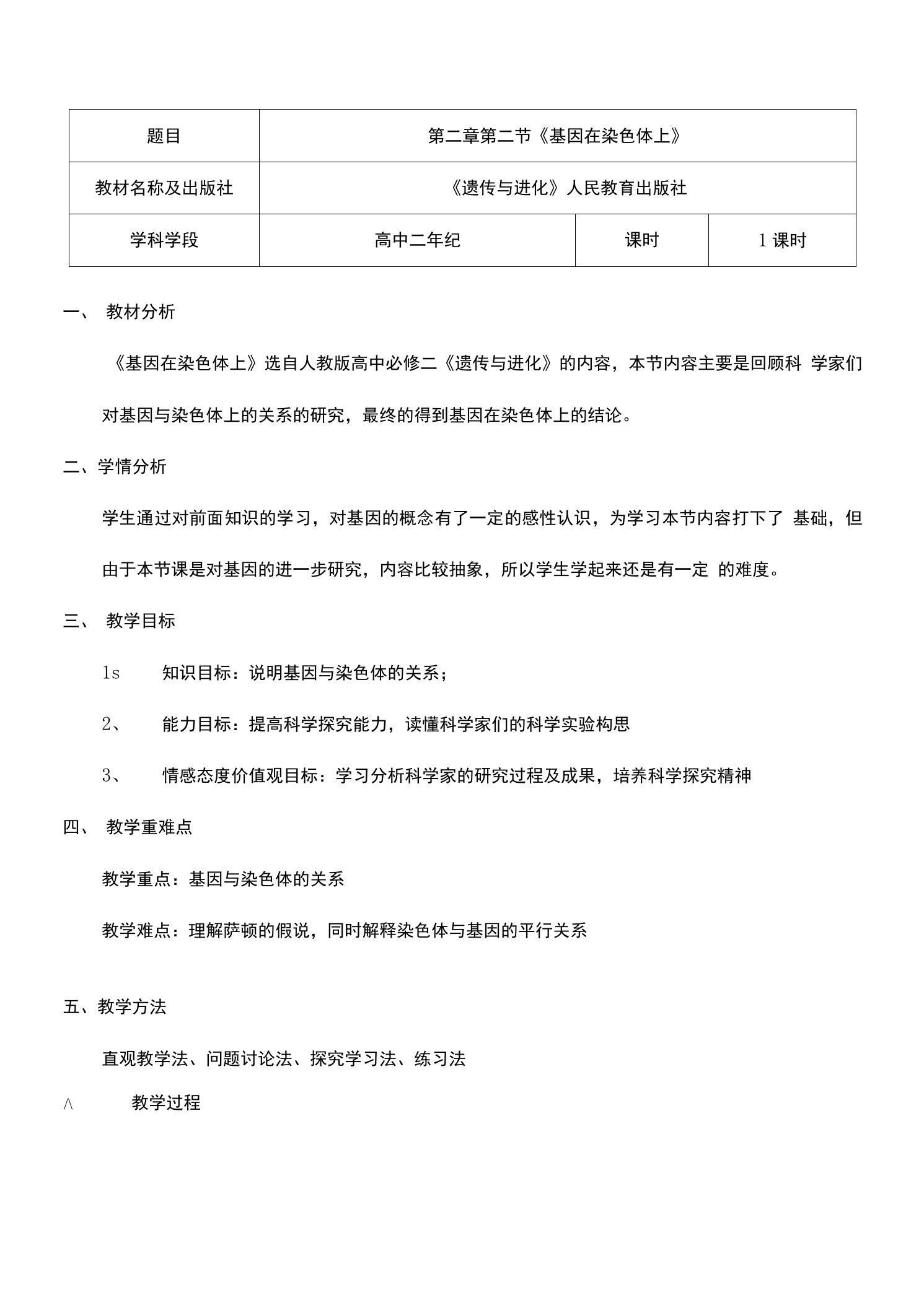 04-基因在染色体上（教学设计稿）——送非配套说课稿、教案、课件资料文档