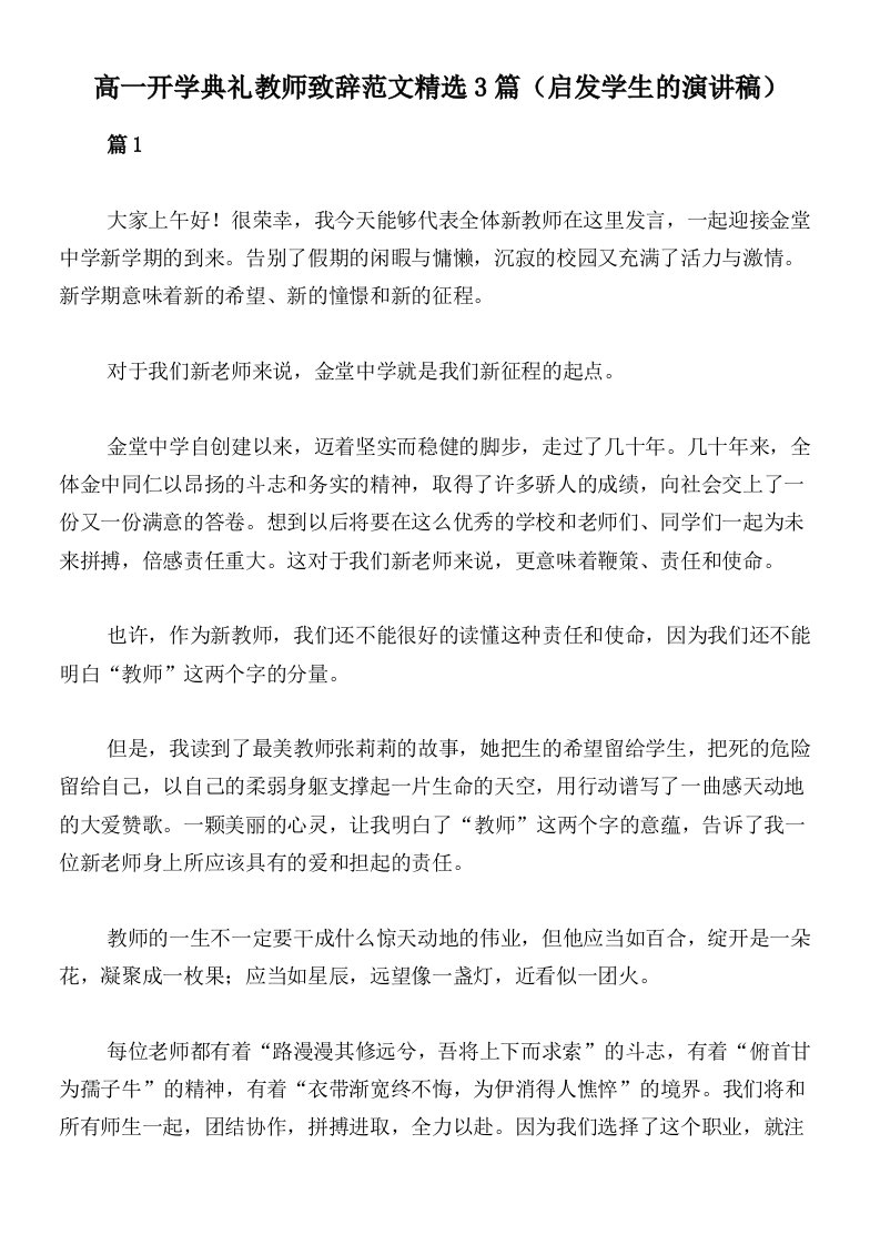 高一开学典礼教师致辞范文精选3篇（启发学生的演讲稿）