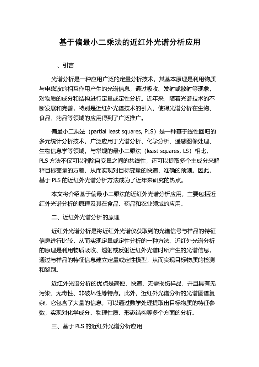 基于偏最小二乘法的近红外光谱分析应用