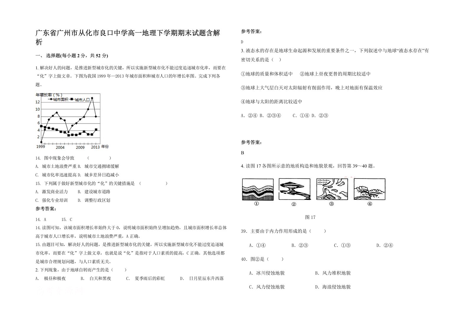 广东省广州市从化市良口中学高一地理下学期期末试题含解析