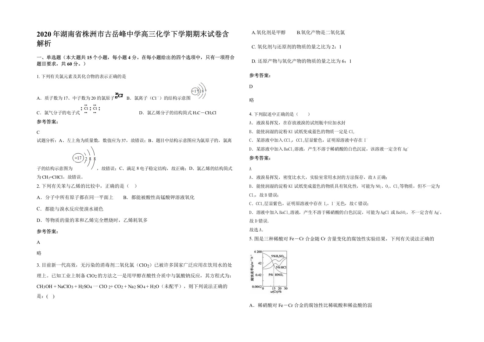 2020年湖南省株洲市古岳峰中学高三化学下学期期末试卷含解析