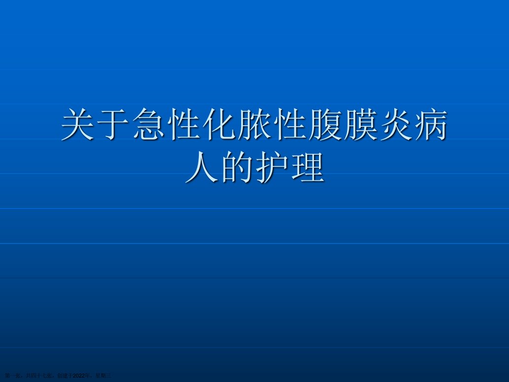 急性化脓性腹膜炎病人的护理