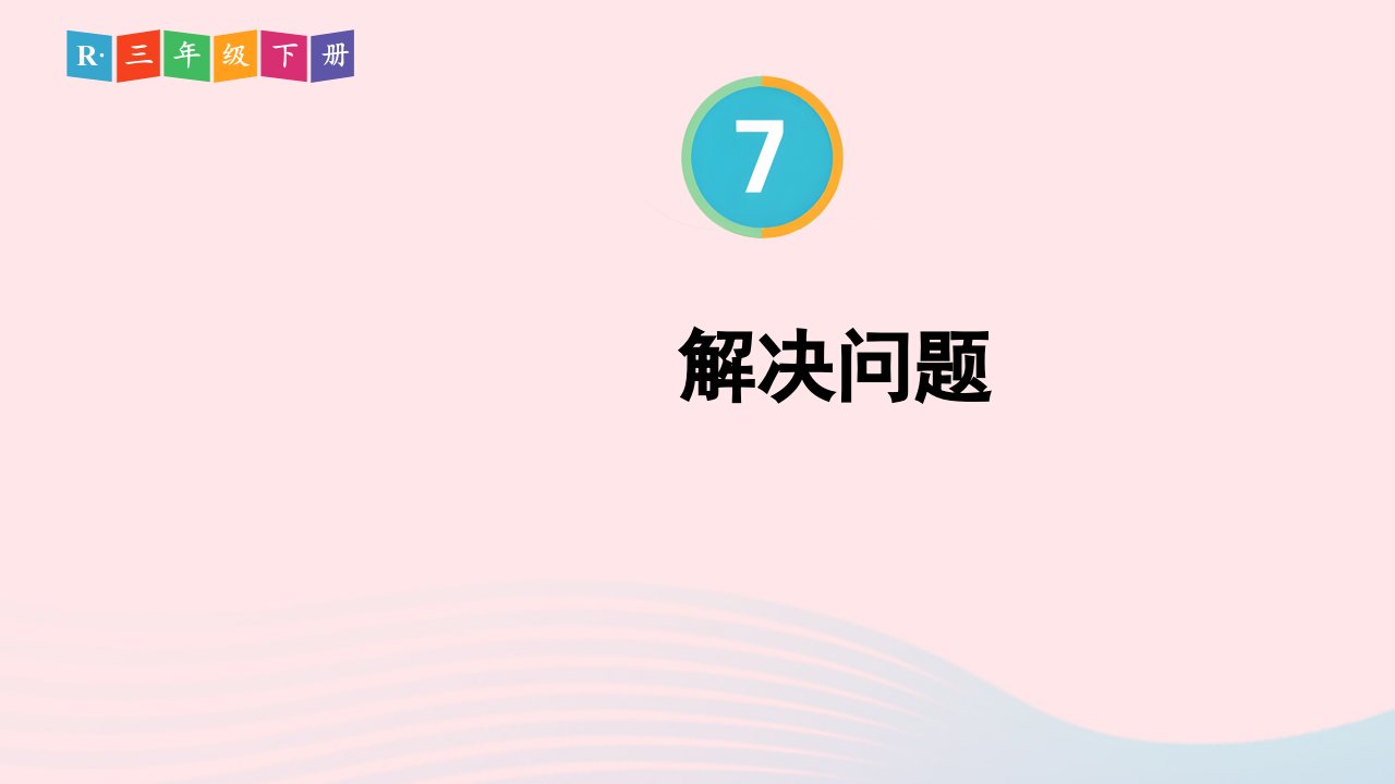 2024三年级数学下册7小数的初步认识第4课时解决问题配套课件新人教版