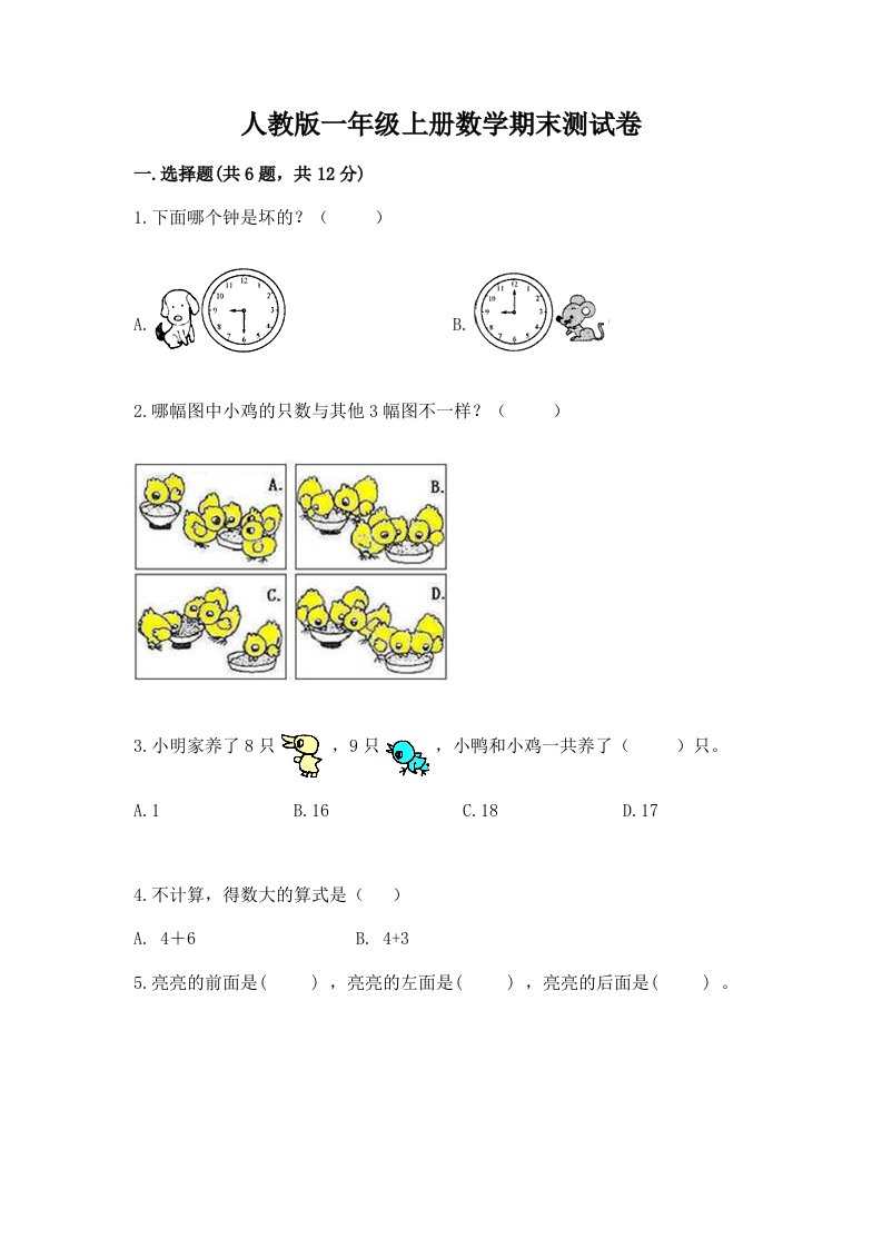 人教版一年级上册数学期末测试卷（各地真题）word版