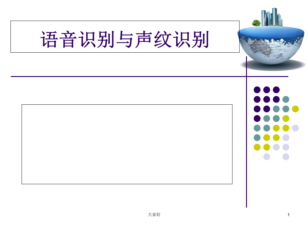 专题讲座：语音识别与声纹识别