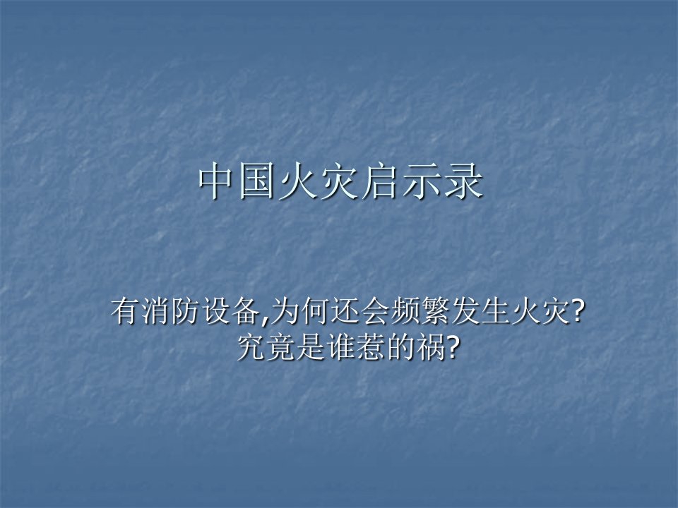 消防火灾启示录及对应消防设施(GST水灭火免费提供)