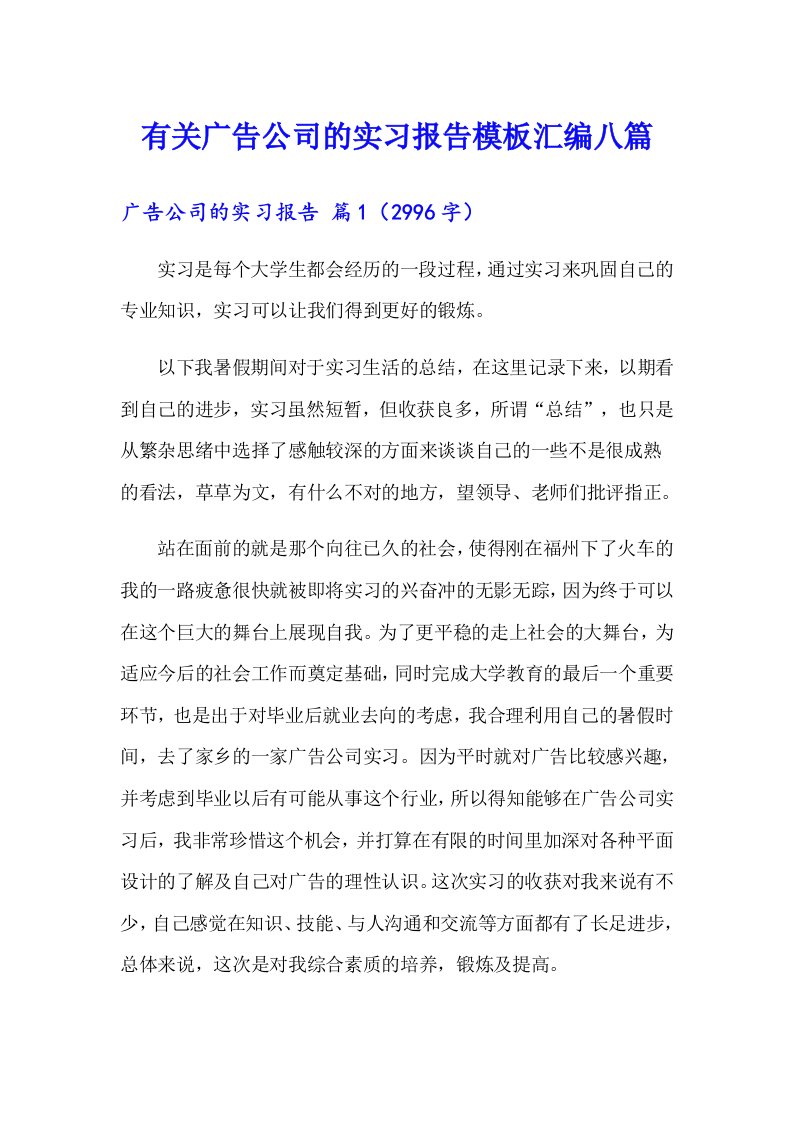 有关广告公司的实习报告模板汇编八篇