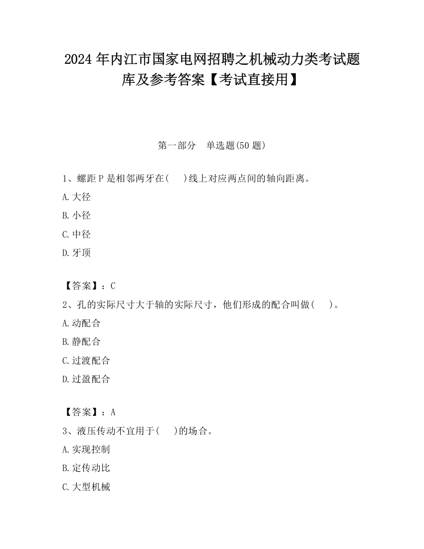 2024年内江市国家电网招聘之机械动力类考试题库及参考答案【考试直接用】