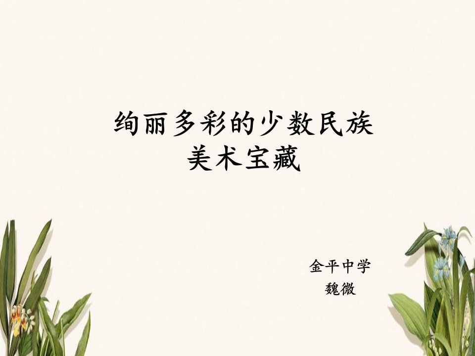 绚丽多彩的少数民族美术宝藏