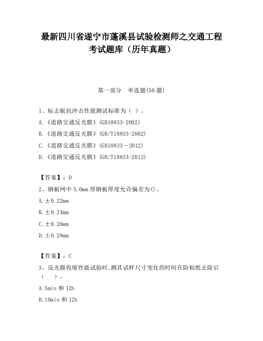 最新四川省遂宁市蓬溪县试验检测师之交通工程考试题库（历年真题）