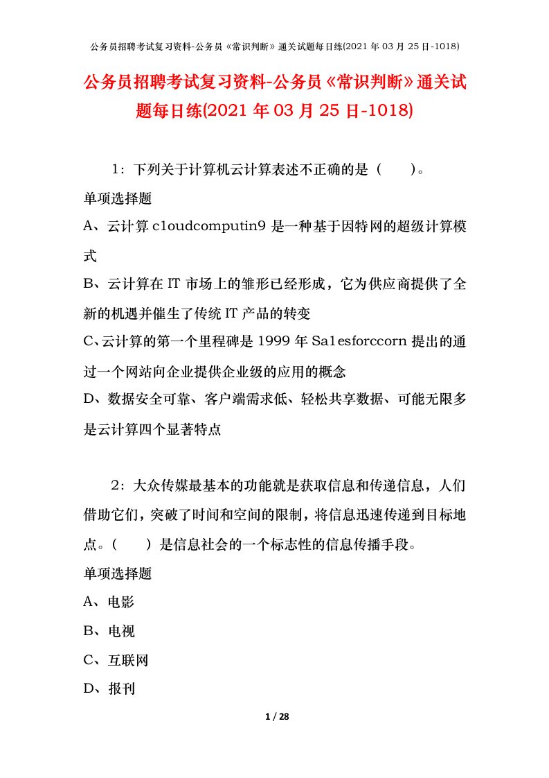 公务员招聘考试复习资料-公务员常识判断通关试题每日练2021年03月25日-1018