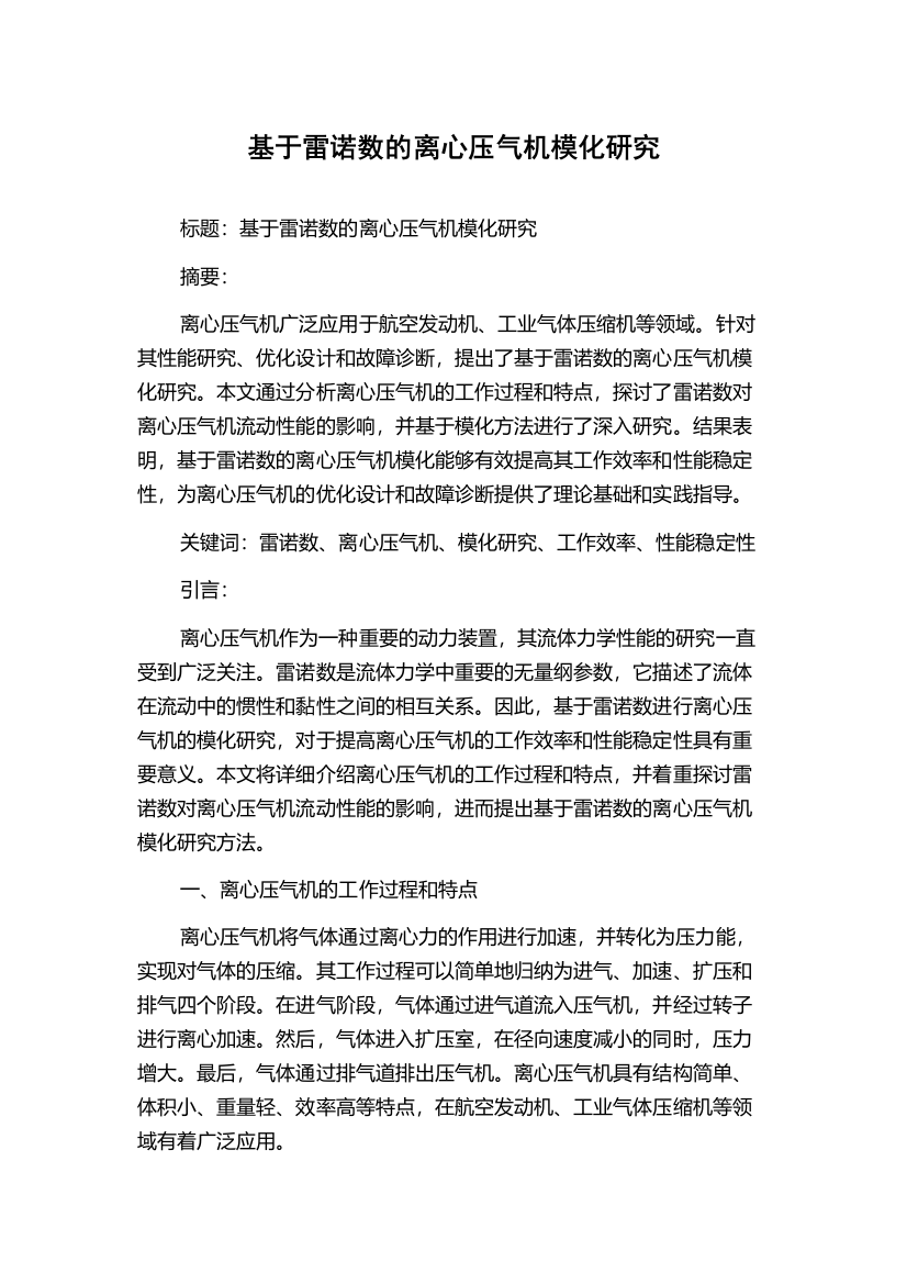 基于雷诺数的离心压气机模化研究