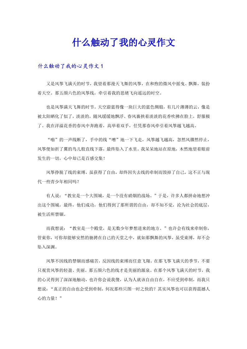 什么触动了我的心灵作文