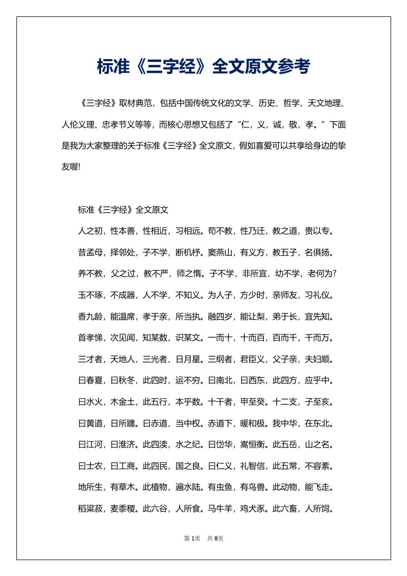 标准《三字经》全文原文参考