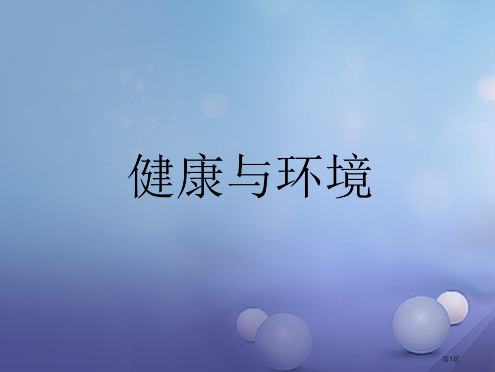 中考科学复习健康与环境市赛课公开课一等奖省名师优质课获奖PPT课件