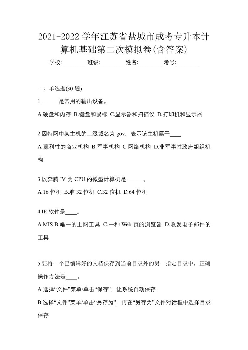 2021-2022学年江苏省盐城市成考专升本计算机基础第二次模拟卷含答案