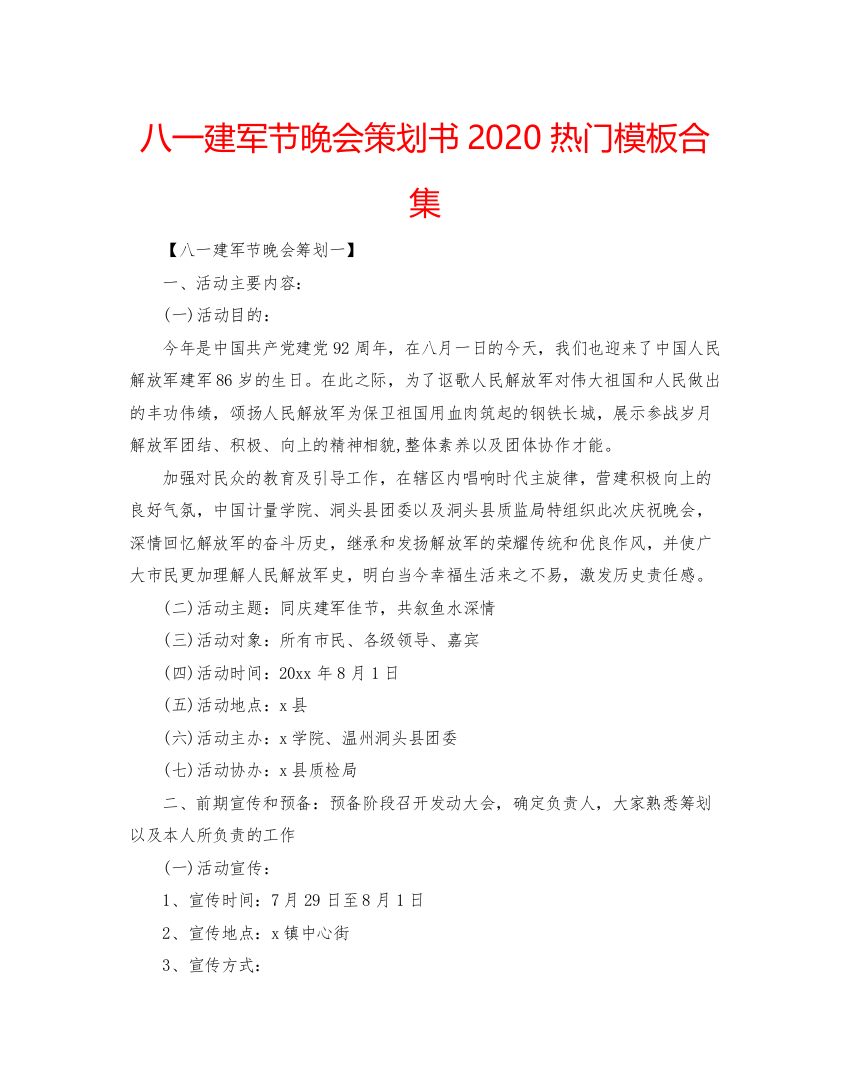 【精编】八一建军节晚会策划书热门模板合集