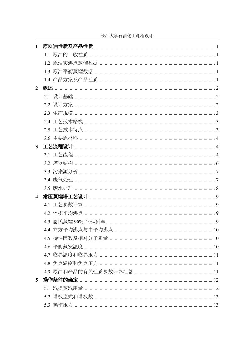 王曦250万吨年原油常减压蒸馏装置常压塔工艺设计