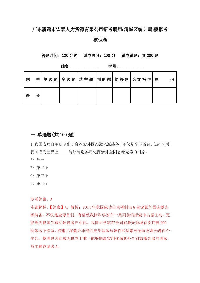 广东清远市宏泰人力资源有限公司招考聘用清城区统计局模拟考核试卷7