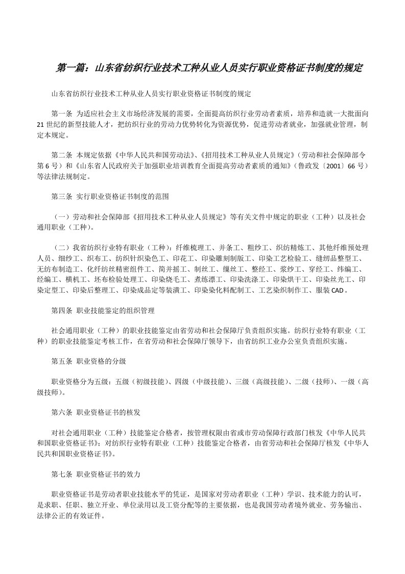 山东省纺织行业技术工种从业人员实行职业资格证书制度的规定5篇[修改版]