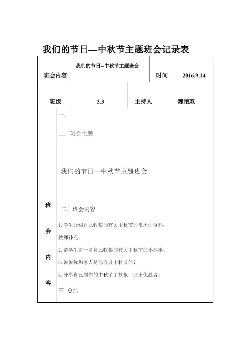 我们的节日中秋节主题班会记录表（明细）