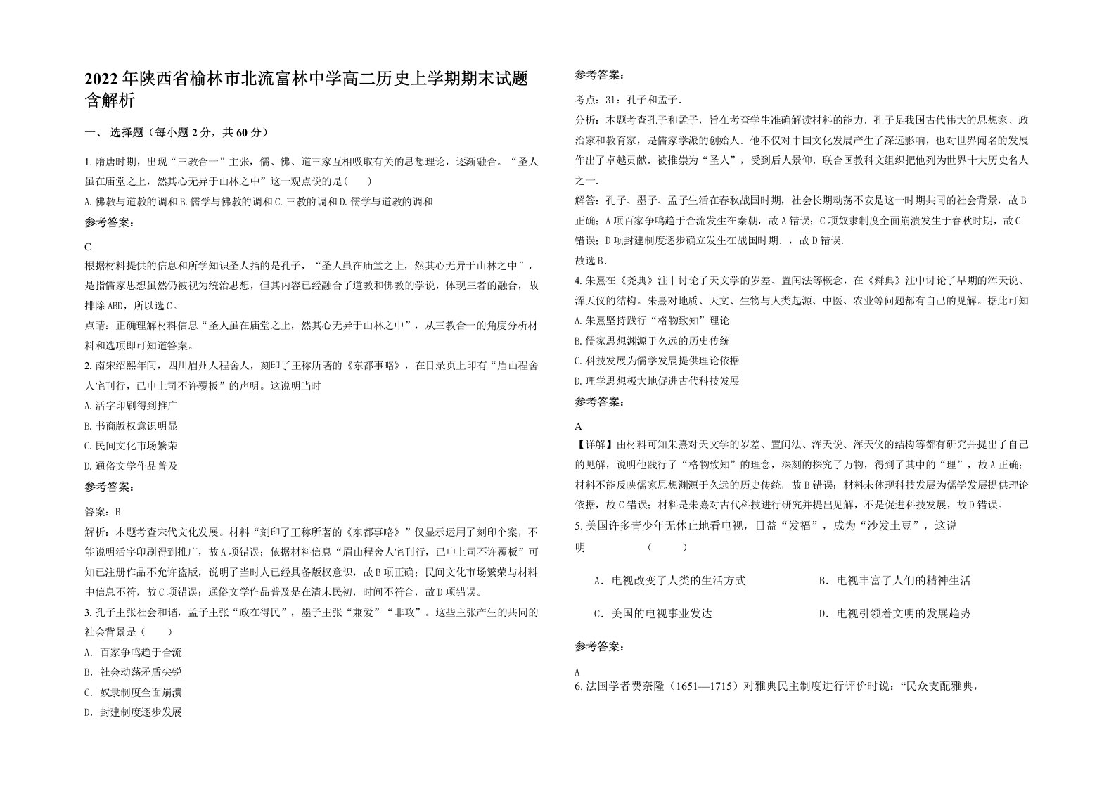 2022年陕西省榆林市北流富林中学高二历史上学期期末试题含解析