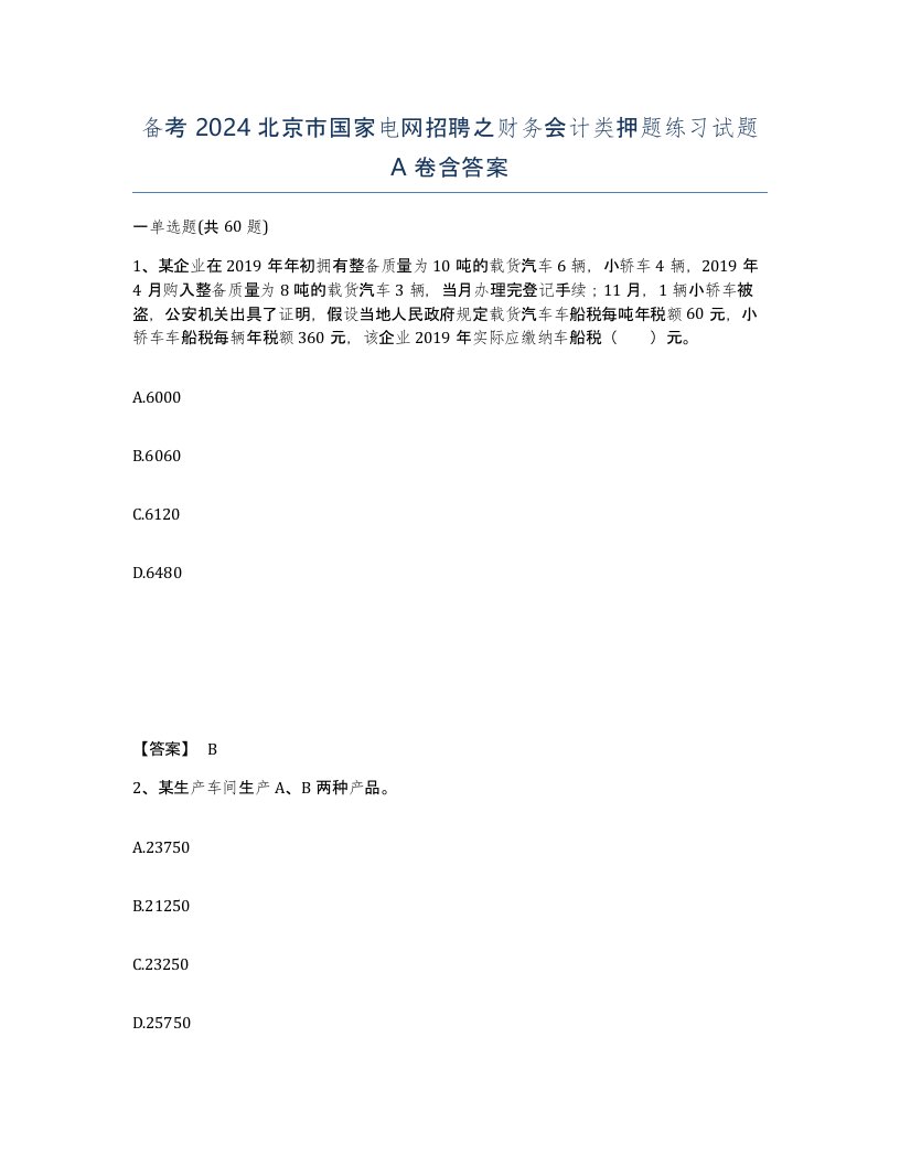 备考2024北京市国家电网招聘之财务会计类押题练习试题A卷含答案