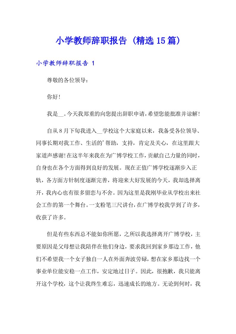 小学教师辞职报告