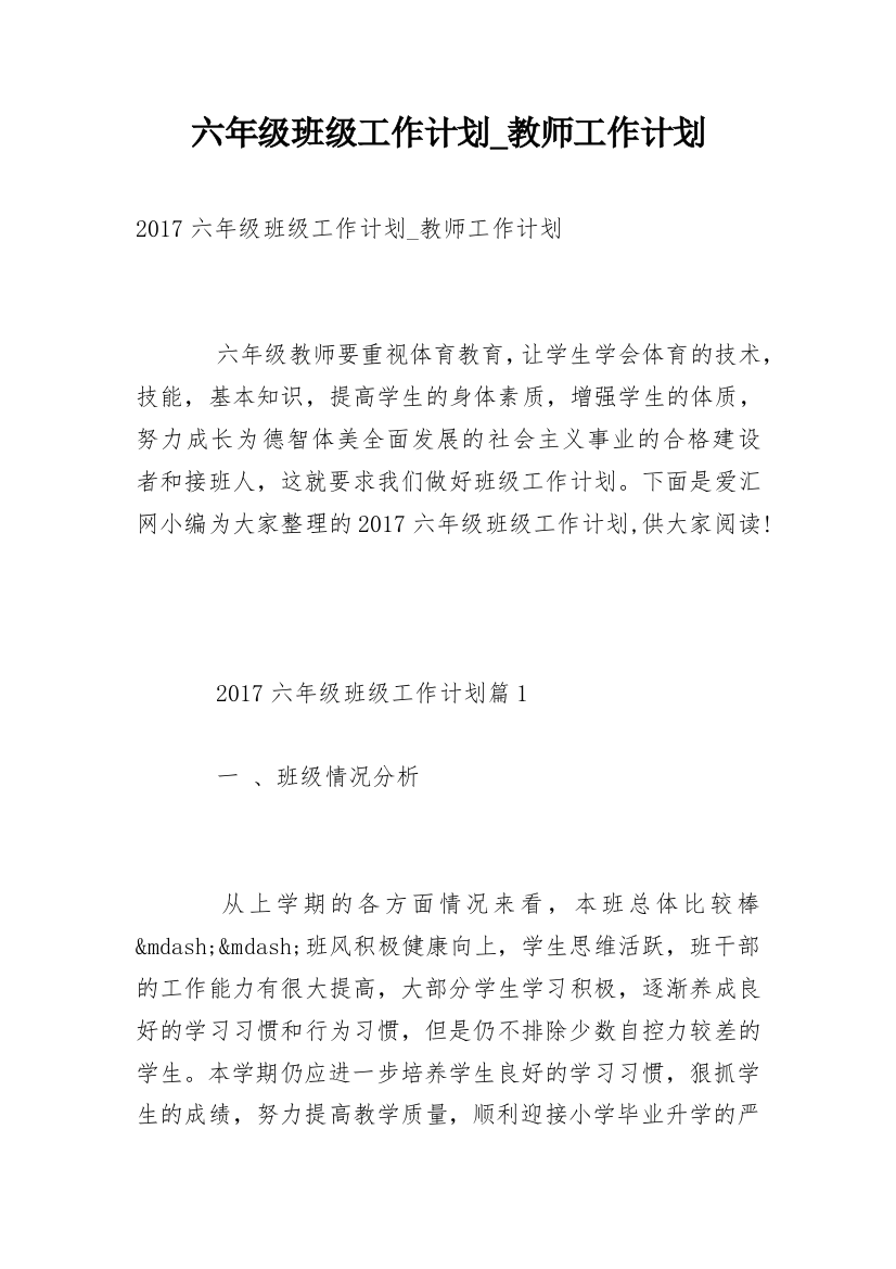 六年级班级工作计划_教师工作计划