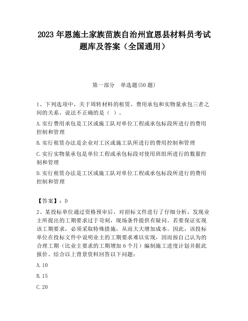 2023年恩施土家族苗族自治州宣恩县材料员考试题库及答案（全国通用）