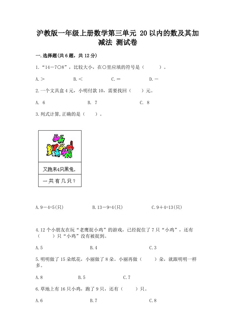 沪教版一年级上册数学第三单元