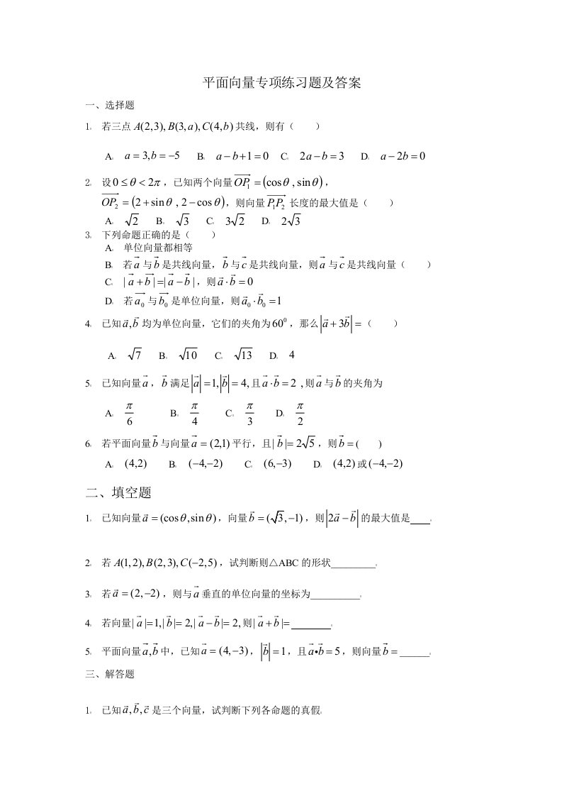 平面向量专项练习题及答案