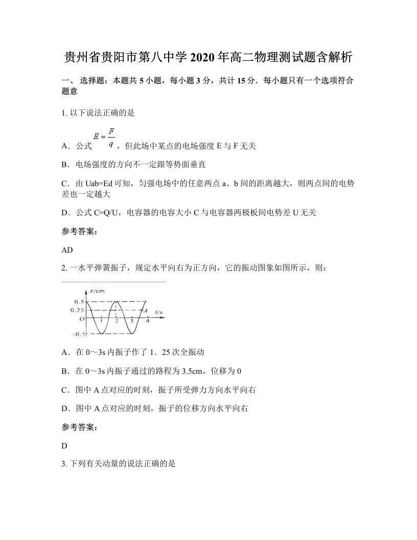 贵州省贵阳市第八中学2020年高二物理测试题含解析