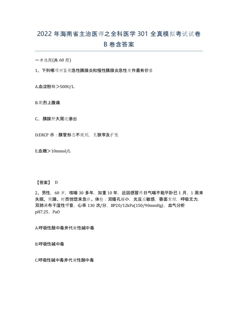 2022年海南省主治医师之全科医学301全真模拟考试试卷B卷含答案