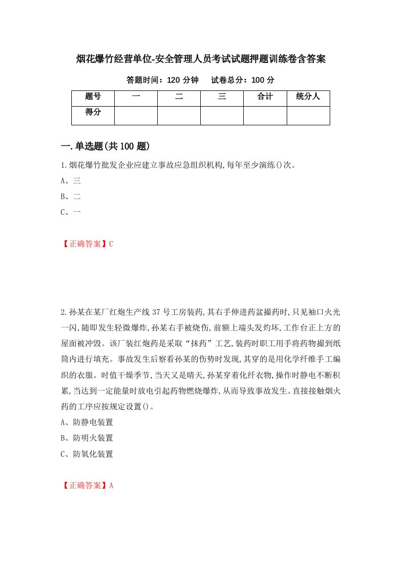 烟花爆竹经营单位-安全管理人员考试试题押题训练卷含答案78