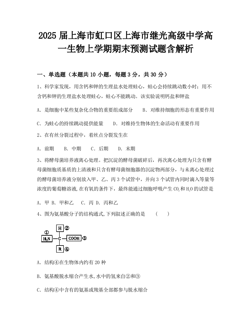 2025届上海市虹口区上海市继光高级中学高一生物上学期期末预测试题含解析