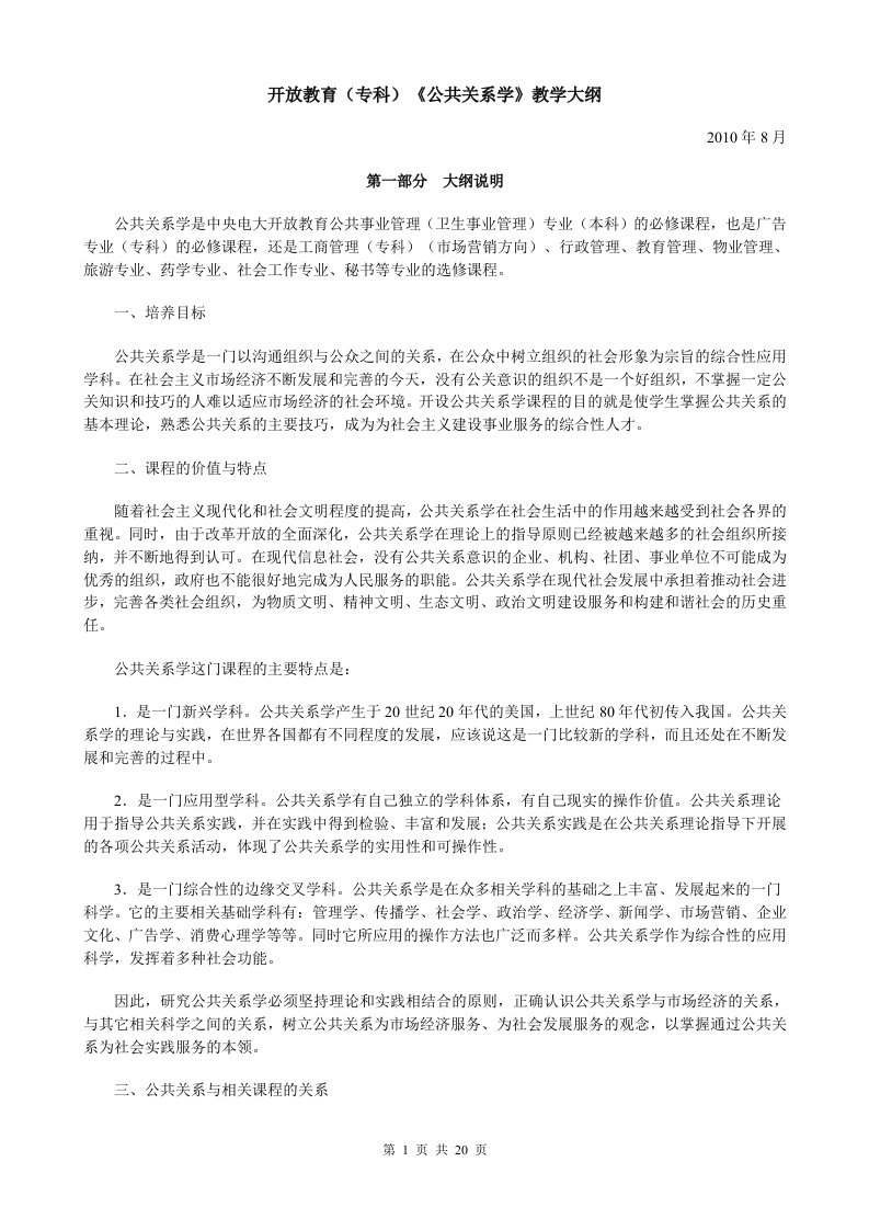 开放教育(专科)《公共关系学》教学大纲