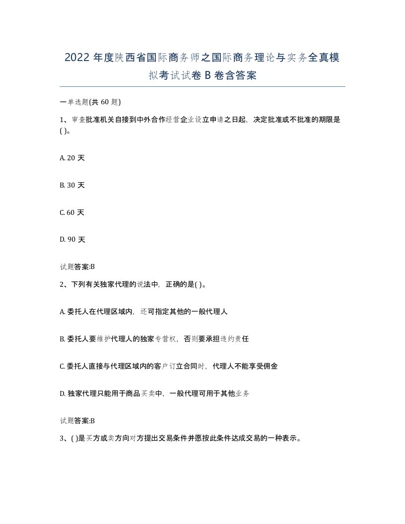 2022年度陕西省国际商务师之国际商务理论与实务全真模拟考试试卷B卷含答案