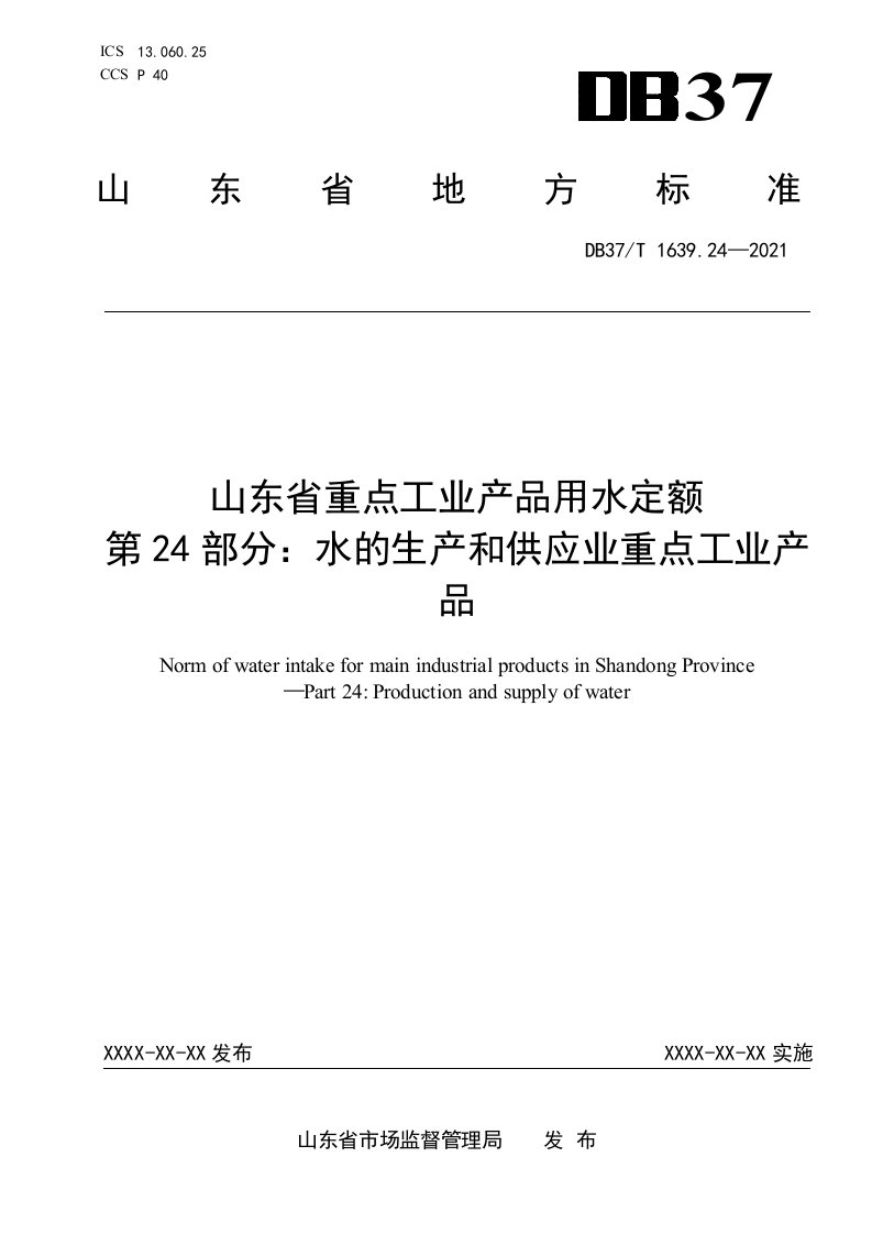 山东省重点工业产品用水定额