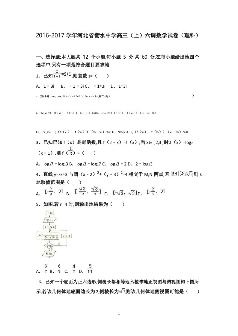 河北省衡水中学2023届高三(上)六调数学试卷(解析版)(理科)