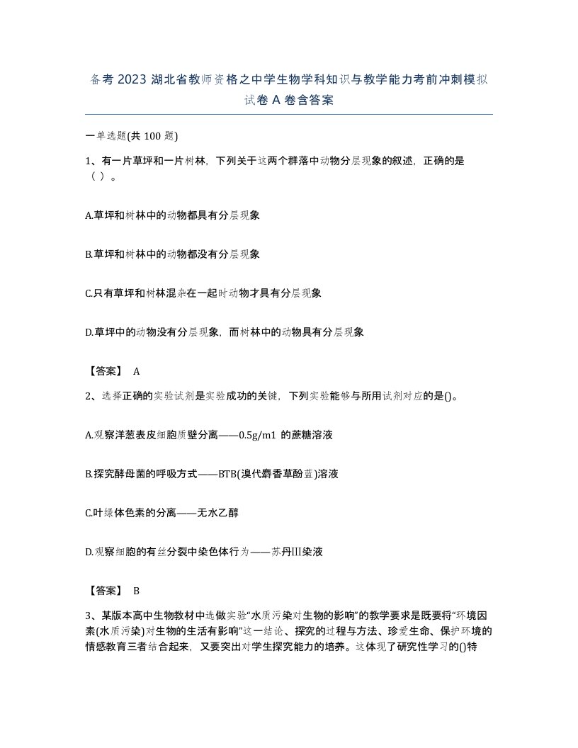 备考2023湖北省教师资格之中学生物学科知识与教学能力考前冲刺模拟试卷A卷含答案