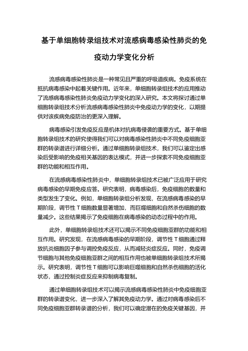 基于单细胞转录组技术对流感病毒感染性肺炎的免疫动力学变化分析