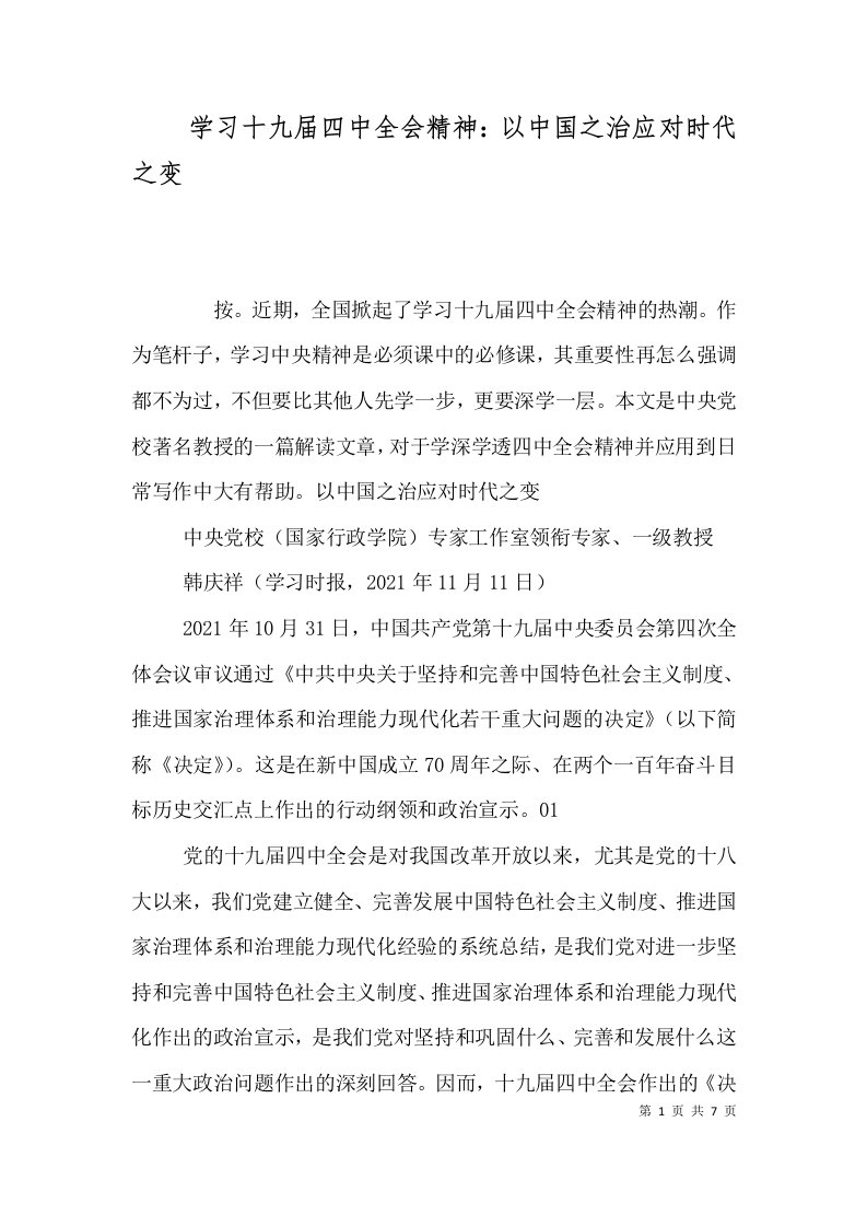 学习十九届四中全会精神：以中国之治应对时代之变