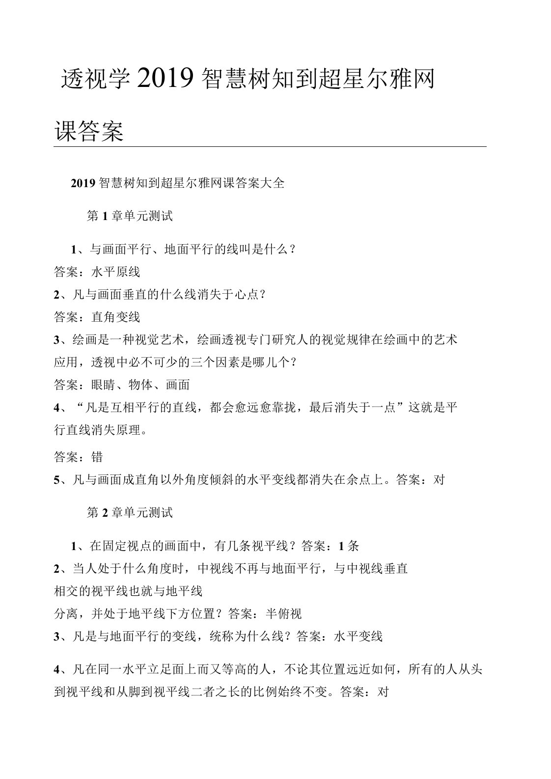 透视学智慧树知到超星尔雅网课答案