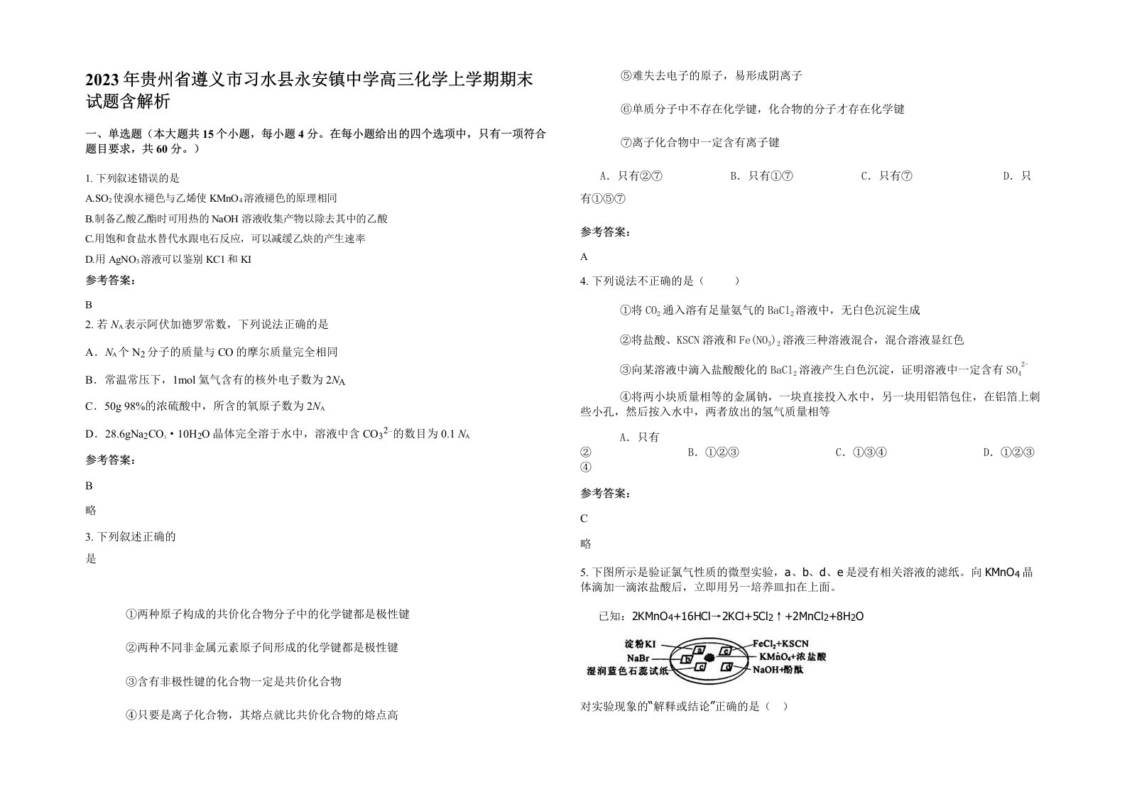 2023年贵州省遵义市习水县永安镇中学高三化学上学期期末试题含解析